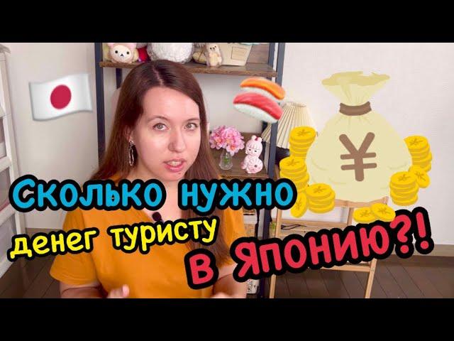 Сколько нужно денег В ЯПОНИЮ?! Памятка туристу  #путешествиепоЯпонии #аниме #токио #япония