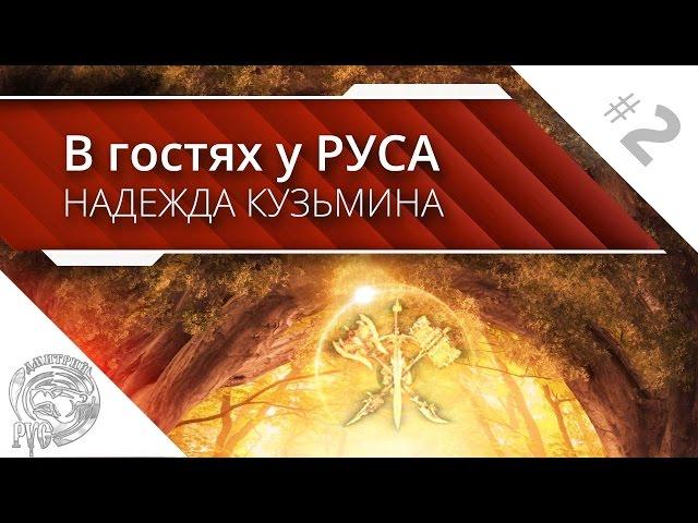 В гостях у Руса  Надежда Кузьмина