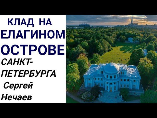 Елагин остров в Петербурге с Сергеем Нечаевым !