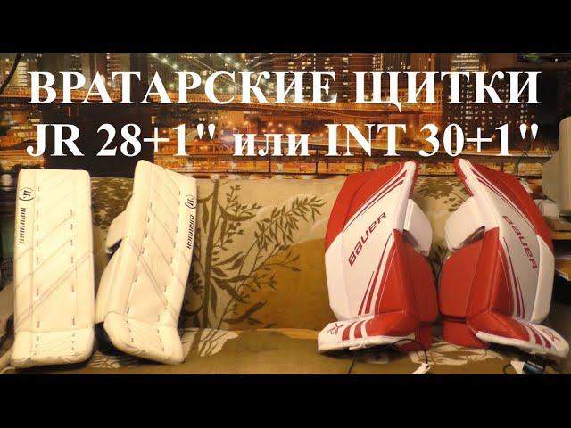 Вратарские щитки JR 28+1" или INT 30+1"