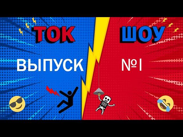 ТОК️ШОУ 1 ВЫПУСК