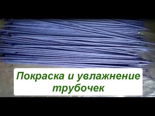 Покраска и увлажнение бумажных трубочек/эластичные трубочки/бумажная лоза