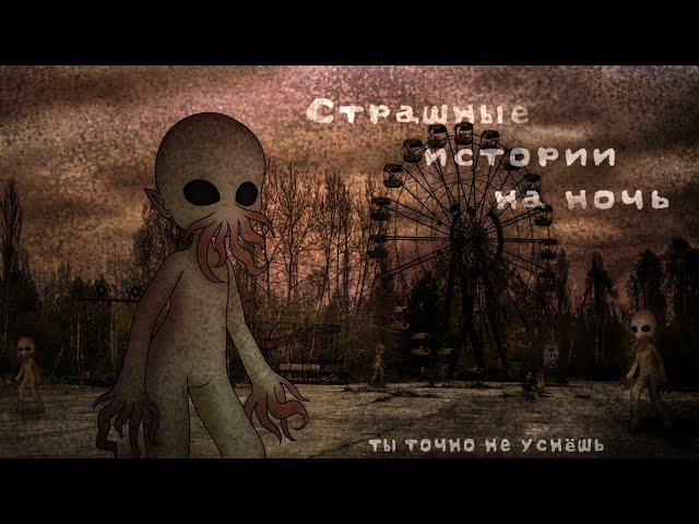 *•Страшные истории на ночь•* Gacha club/life/nox |23 часть| [час]