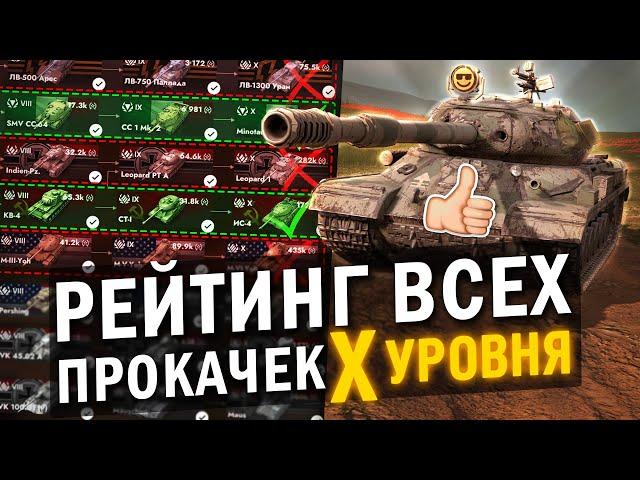 ЛУЧШИЕ И ХУДШИЕ ПРОКАЧИВАЕМЫЕ ТАНКИ в Tanks Blitz - ТирЛист ВСЕХ ПРОКАЧЕК ДЕСЯТОГО УРОВНЯ