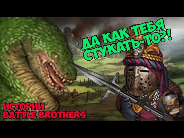 Охота на драконов! | Истории Battle Brothers