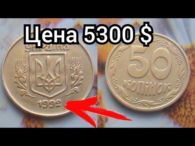 50 копеек 1992 год за 5300 долларов. Дорогие монеты Украины, цена. 50 копiйок 1992 року цiна.