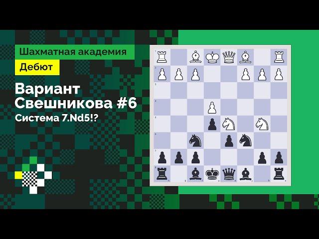 Система Свешникова #6. Выбор Каруаны: 7.Nd5! // Дебют