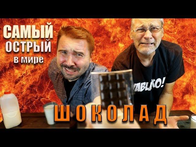 САМЫЙ ОСТРЫЙ ШОКОЛАД В МИРЕ - СМЕРТЬ