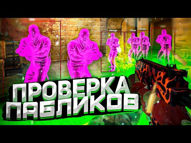  Проверка Пабликов - Скоростные Админы [INTERIUM] // ПРОВЕРКА ПАБЛИКОВ КС НА ЗАЩИТУ