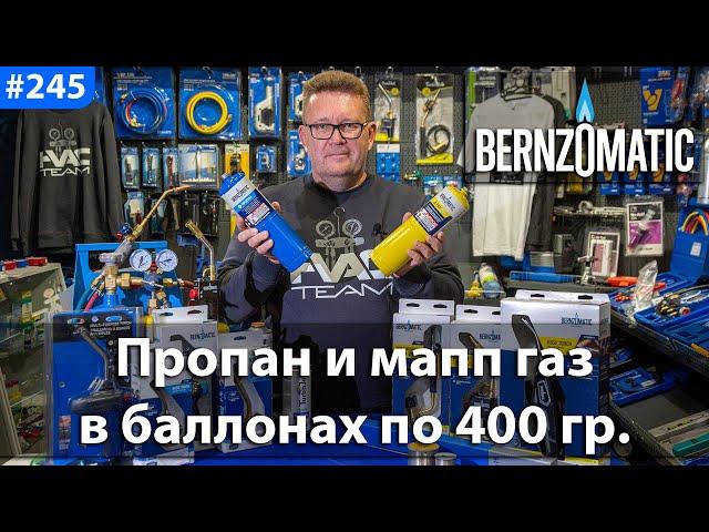 BERNZOMATIC! Пропан и мапп газ в баллонах по 400 граммов