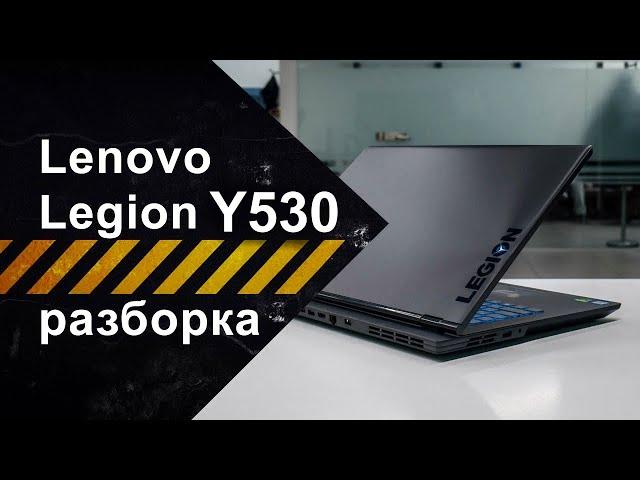 Разборка ноутбука Lenovo Legion Y530-15ICH