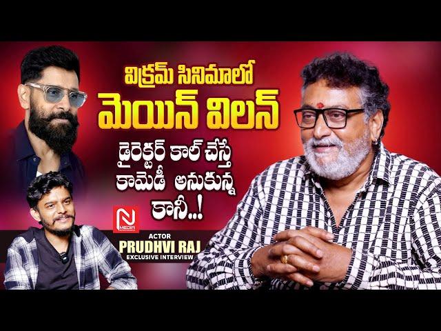 గడ్డం పెంచింది అందుకే ..! Actor Prudhvi Raj Exclusive Interview || Anchor Dhanush || @NmediaENT