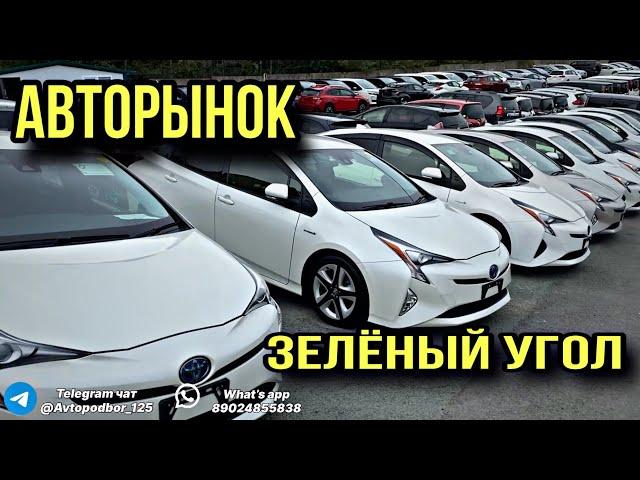 АВТОРЫНОК ЗЕЛЕНЫЙ УГОЛ. ЦЕНЫ НА АВТОМОБИЛИ. АВТОПОДБОР 125