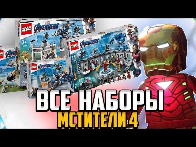 ВСЕ наборы LEGO Мстители 4: Финал (Лего 76123, 76124, 76125, 76126, 76131)