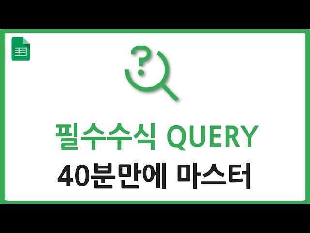 직장인을 위한 스프레드시트 QUERY 완벽 가이드 - 40분만에 마스터하기!