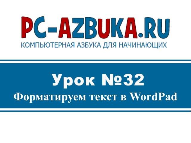 Урок #32. Форматирование текста в WordPad