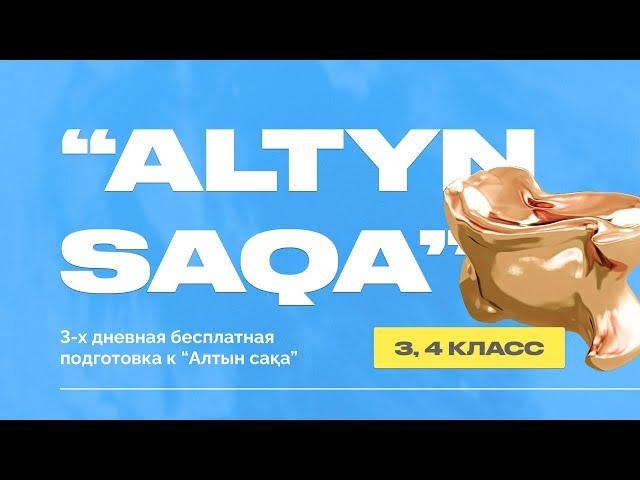 Altyn saqa интенцив 3-4 класс