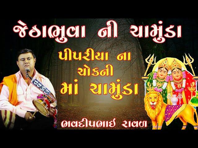 કાળીન્ગો રાગ || જેઠાભૂવાની ચામુંડા || Bhavdipbhai Raval || ભવદીપ રાવળ