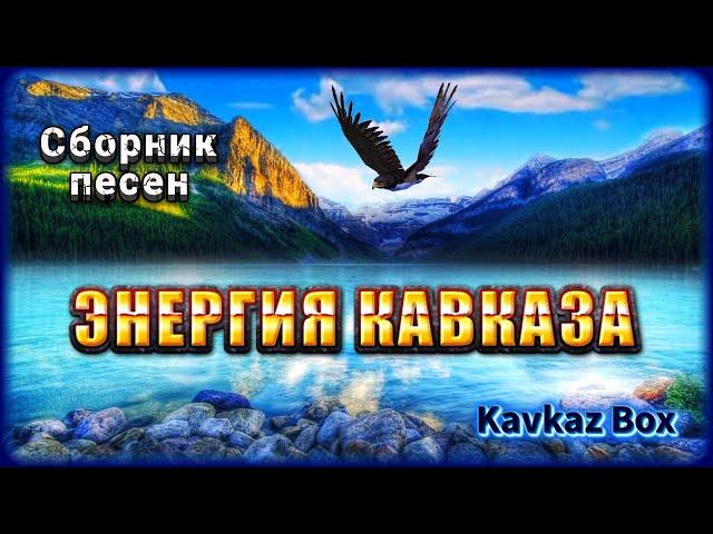 Энергия Кавказа – Сборник песен  Kavkaz Box