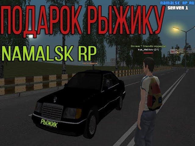 CRMP | Namalsk RP | Подарок рыжику мечты сбываются.