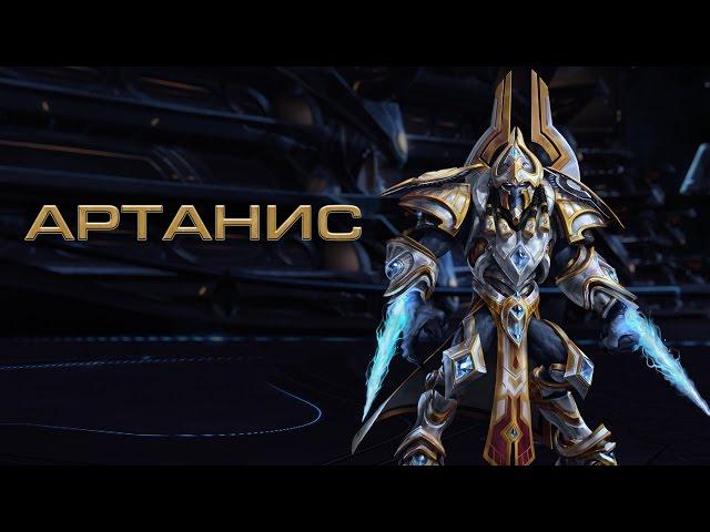 Heroes of the Storm – Артанис