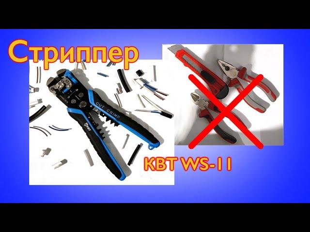 Стриппер КВТ WS-11 для снятия изоляции, зачистки электропроводов, ….