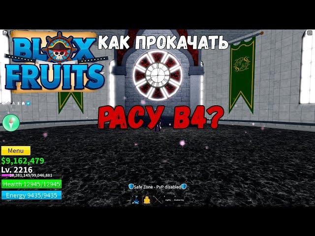 КАК ПРОКАЧАТЬ РАСУ В4? Blox Fruits