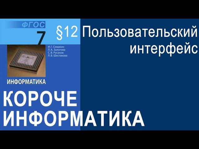 Информатика 7 класс. § 12. Пользовательский интерфейс