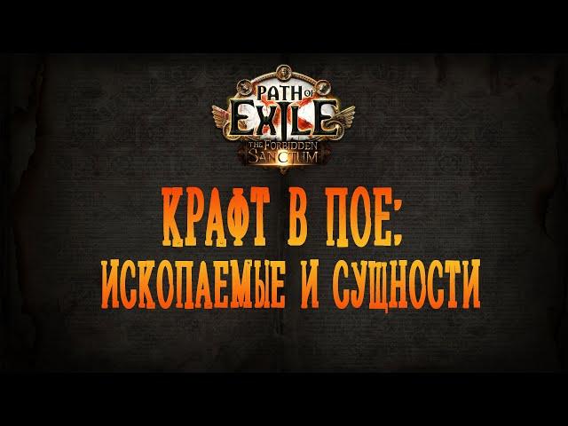 Ископаемые и сущности / фоссилы и эссенции | Гайд по всему крафту в Path of Exile (часть 3)