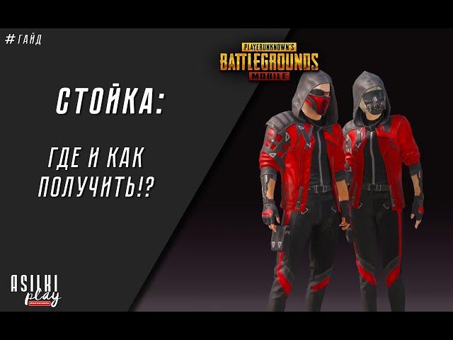 #mobile #pubg #PUBGMOBILE СТОЙКА С ПАРТНЕРОМ , где и как получить?!