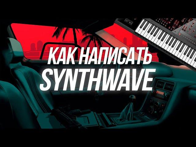 КАК НАПИСАТЬ СИНТВЕЙВ [FL STUDIO]