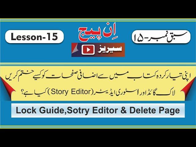 InPage Urdu Lesson 15 | InPage 2020 | Use of Lock Guide, Story Editor & Delete Page | Sotry Editor