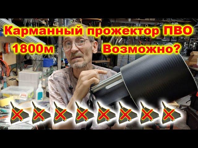 Компактный прожектор ПВО обзор #diy #прожектор #своимируками #led #пво #мастерская #зенитка