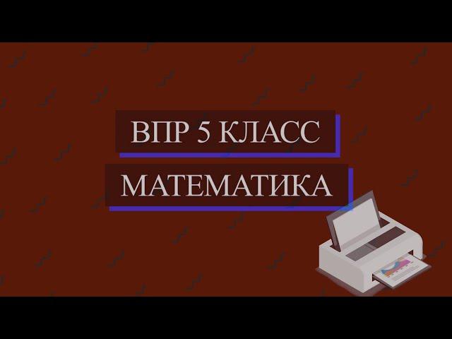 ВПР 2021 Математика. 5 класс. Демоверсия. 6 задание