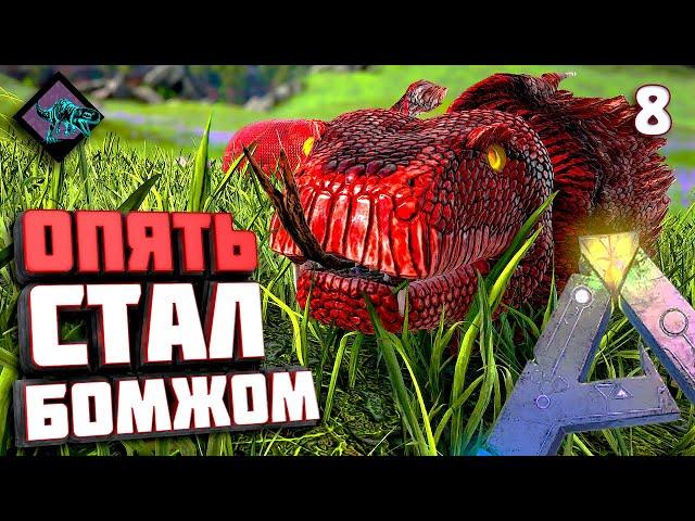 Опять стал бомжом #8 ARK с модом Primal Fear на карте Рагнарёк