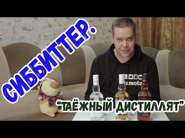 Сиббиттер. "Таёжный дистиллят"