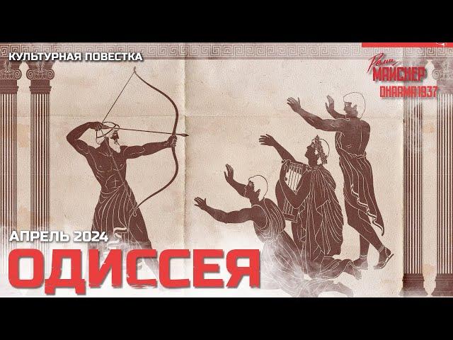 Одиссея. Апрель 2024