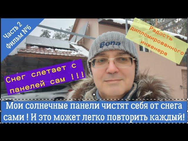 Мои солнечные панели сами себя чистят от снега ! И это может повторить каждый! Пробуйте!!!