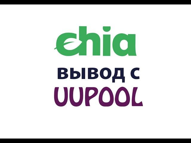 Вывод chia с пула uupool