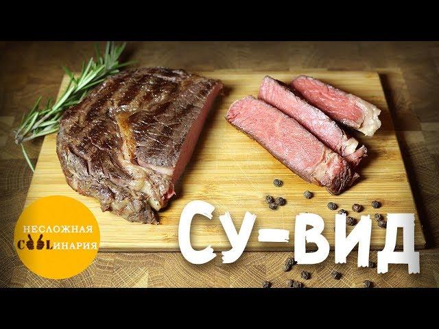 Су-вид (Sous vide) для бедных | Готовлю стейк рибай (Ribeye)