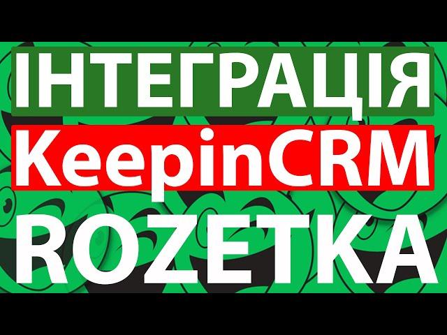 Інтеграція KeepinCRM з маркетплейсом RozetkaUA