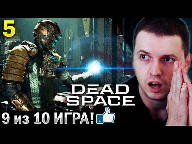 ЛУЧШАЯ ИГРА! ЛУЧШИЙ РЕМЕЙК! ⭐️9 /10 ⭐️ / Папич Проходит Dead Space Remake (часть 5)