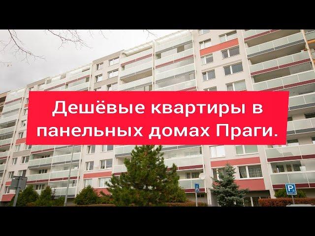 Дешёвые квартиры в Праге.