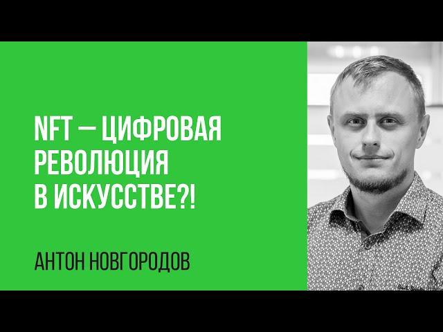 Антон Новгородов. NFT - цифровая революция в искусстве?!