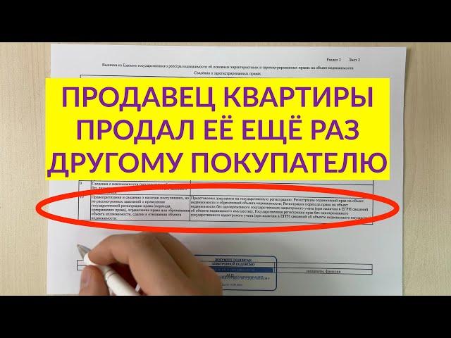 Что будет, если продавец продаст квартиру несколько раз разным покупателям?