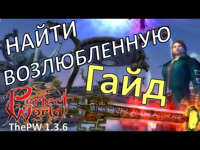 Гайд по ежедневке "Найти возлюбленную" ThePW 1.3.6