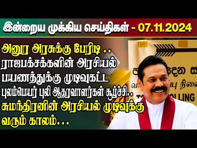 இன்றைய முக்கிய செய்திகள் - 07.11.2024 | Srilanka Tamil News Today | Evening News Sri Lanka