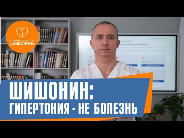 Как вылечить гипертонию без таблеток? Отвечает доктор Шишонин ️