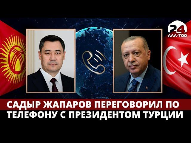 Садыр Жапаров переговорил по телефону с Президентом Турции