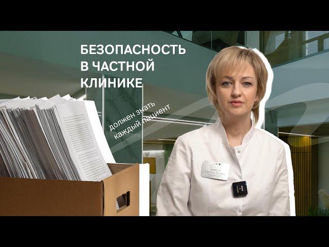 Ваша безопасность в клинике MEDALL! |Димакова Светлана Юрьевна